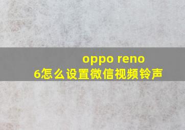 oppo reno 6怎么设置微信视频铃声